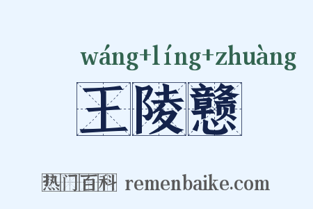 王陵戆是什么意思的图片